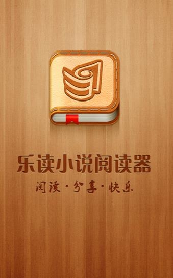 乐读小说阅读器  v3.0.0.008图4