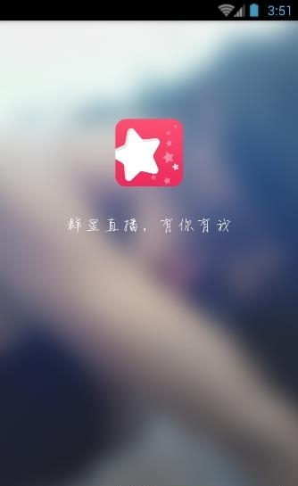 群星直播  v1.0.0图1