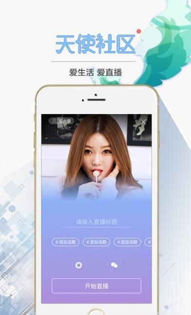 天使直播手机  v2.1.9图1