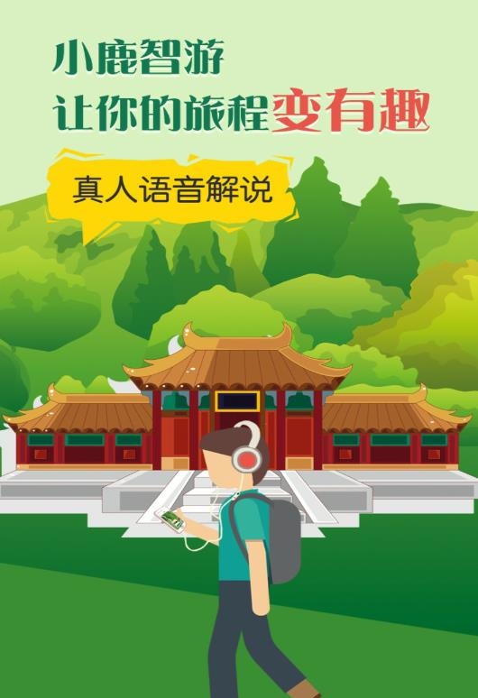 小鹿智游(在线导览服务平台)apk