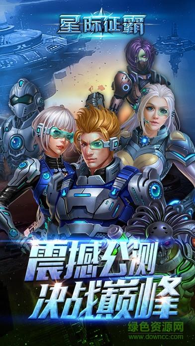 星际征霸变态版  v1.0.7图3