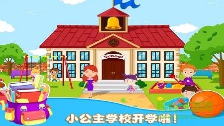 我的小公主学校