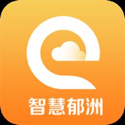 智慧郁洲