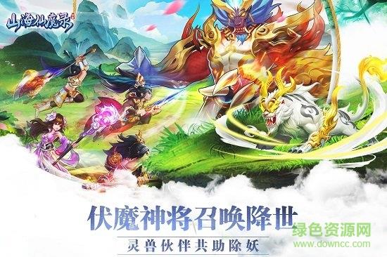 山海仙魔录手游