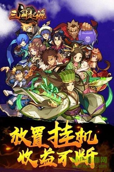 三国起源  v1.0.2图5