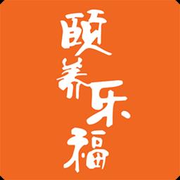 颐养乐福