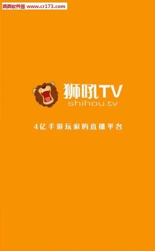 狮吼TV手游直播