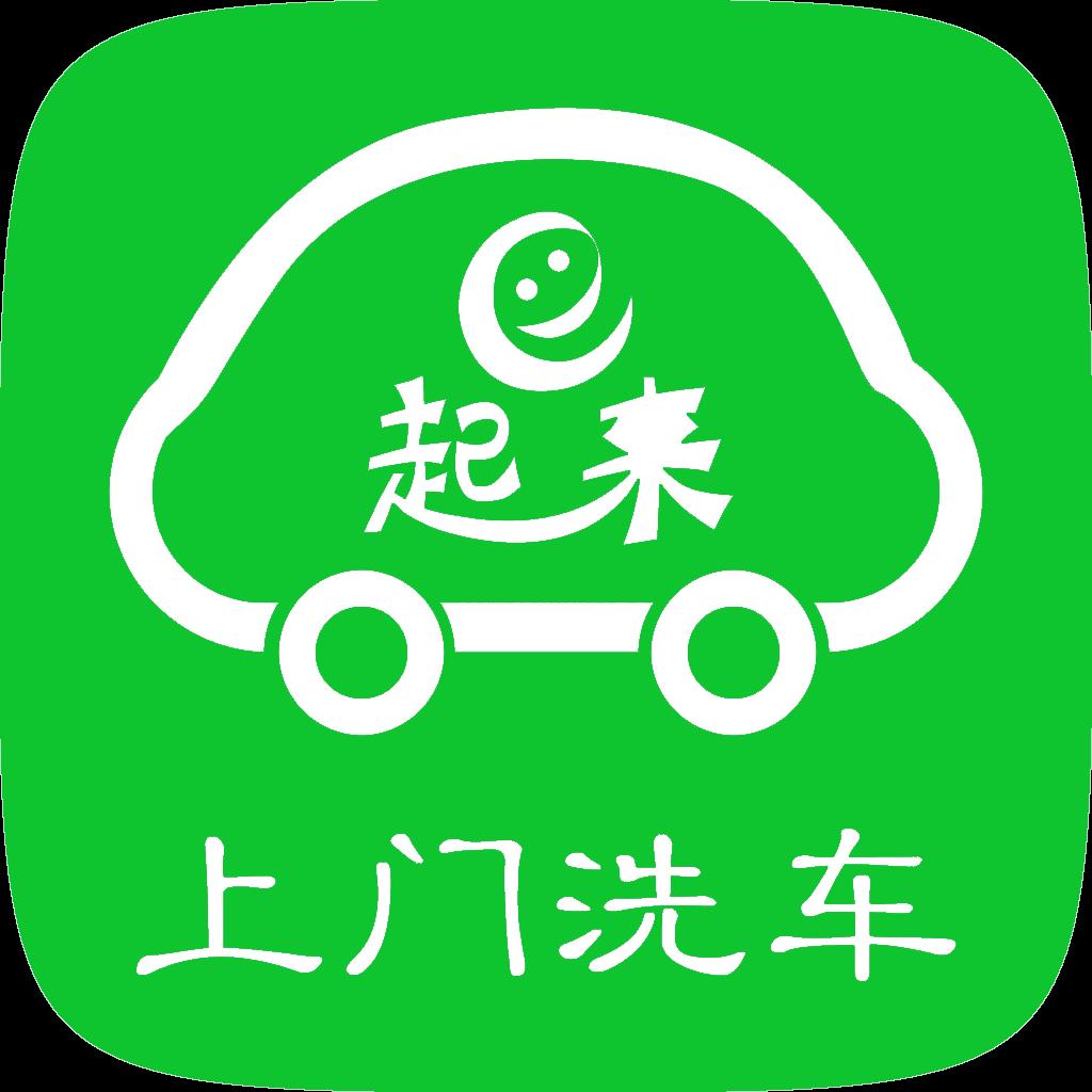 e起来洗车