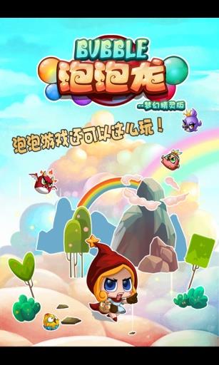 泡泡龙梦幻精灵版  v1.6.0图1