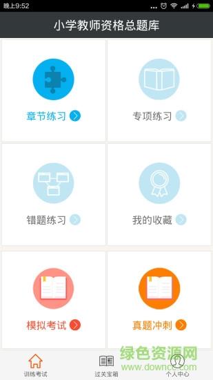 小学教师资格总题库  v4.80图1