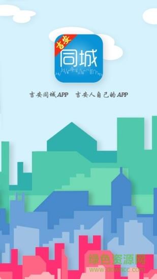 吉安同城