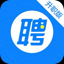 智联招聘升职版