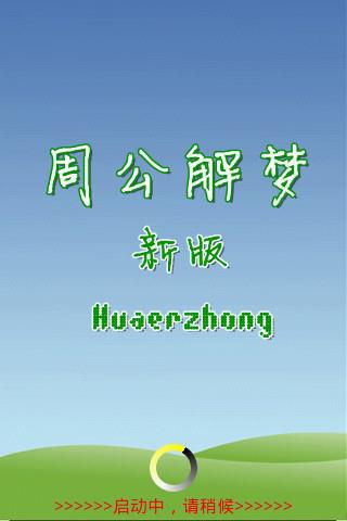 周公解梦新版  v1.8.0图5