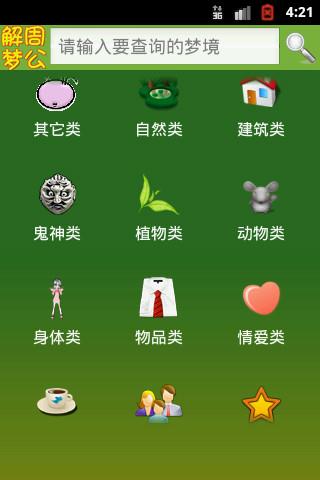 周公解梦新版  v1.8.0图1