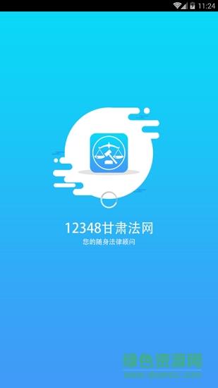12348甘肃法网  v1.1.3图1
