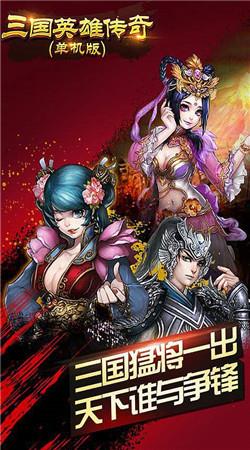 三国之英雄传奇百度版  v1.0图1