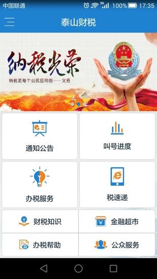 泰山财税  v1.6.2图1