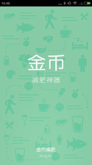 金币减肥  v1.0图4