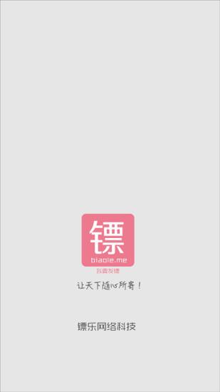 我要发镖  v1.0.6图4