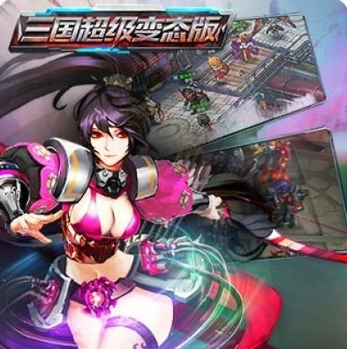 三国超级变态版  v1.2.5图3