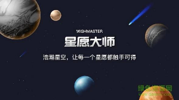 星愿大师