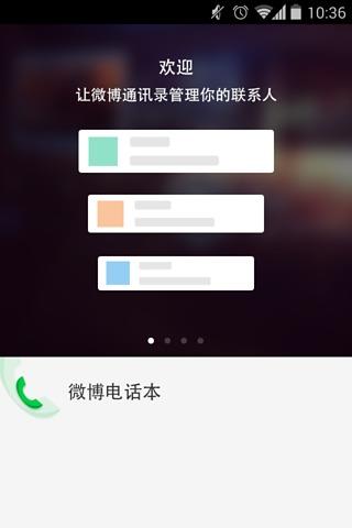 微博通讯录  v2.0.2图1