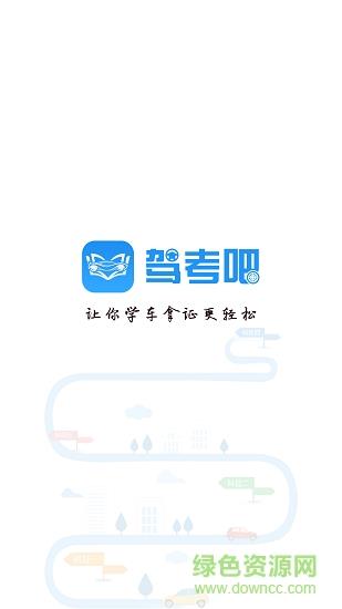 驾考吧  v1.2.2图4