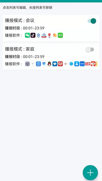 爱通知语音播报  v1.1.2图1