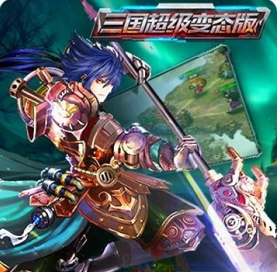 三国超级变态版  v1.2.5图2