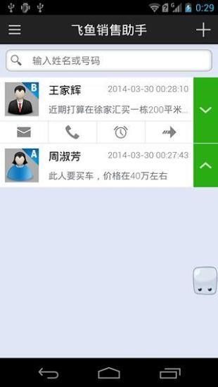 飞鱼销售助手  v3.01图3