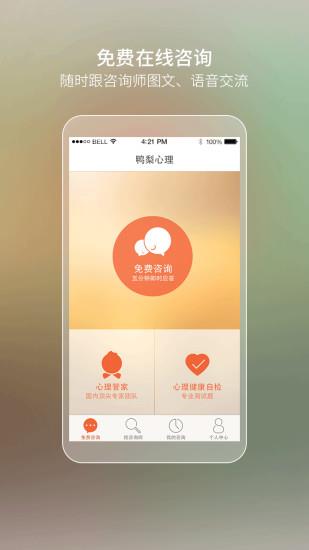 鸭梨心理  v3.0图1