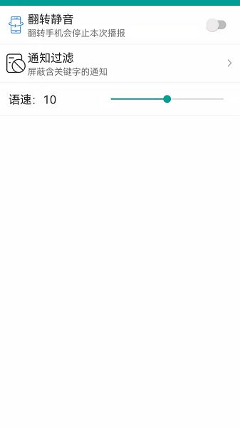 爱通知语音播报  v1.1.2图4