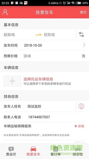 运车管家发车版  v2.5.1.7图1