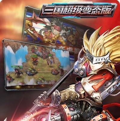 三国超级变态版  v1.2.5图1