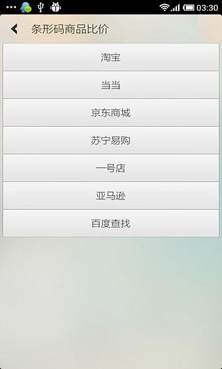 条形码商品比价