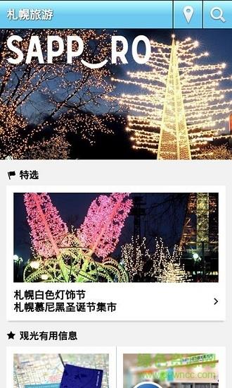 札幌旅游  v3.4图3