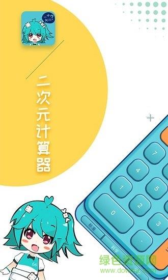 二次元计算器  v1.1.5图2