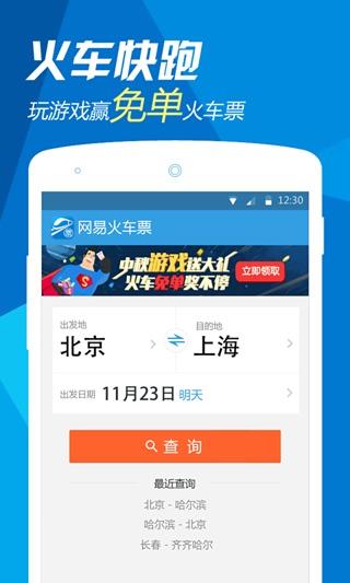 网易火车票  v3.3.0图1