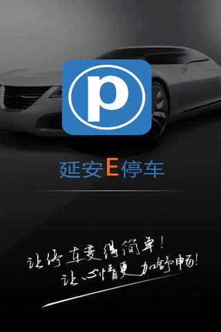 延安e停车  v2.0图1