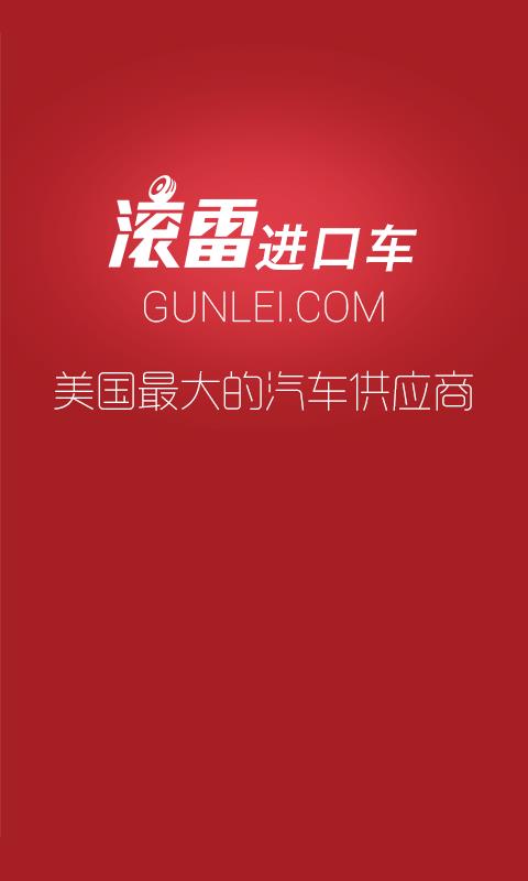 滚雷进口车  v1.0.0图1