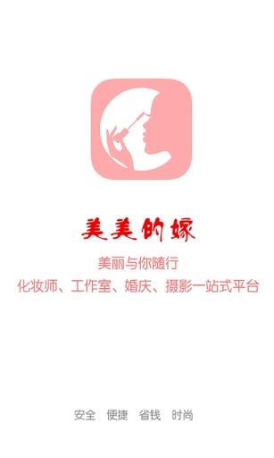 美美的嫁  v2.2.9图1