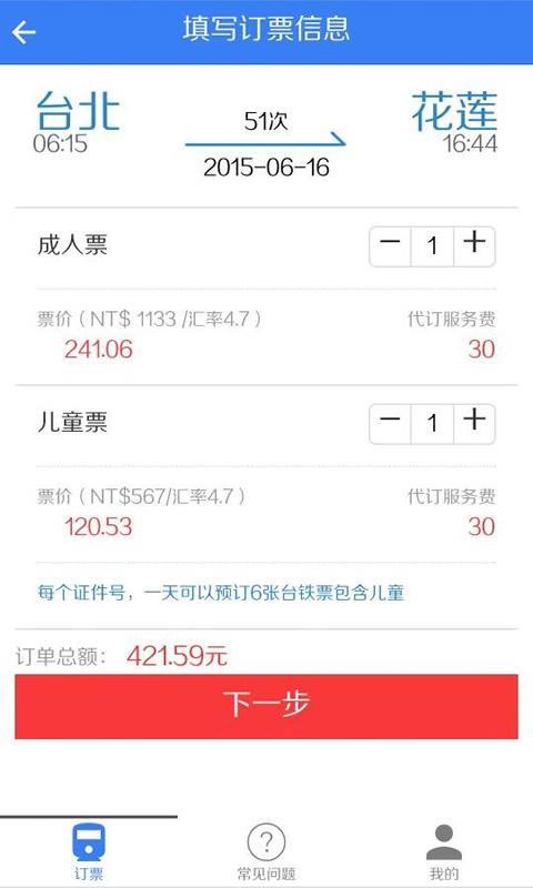 台铁订票助手  v1.0图4