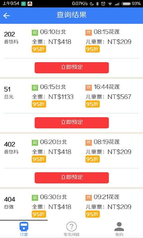 台铁订票助手  v1.0图3