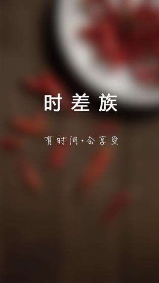 时差族