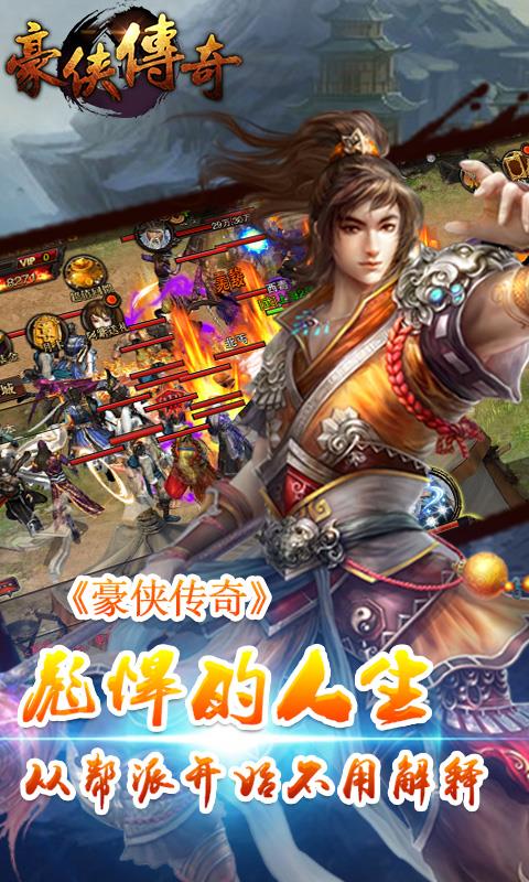 豪侠传奇手游官方版  v1.0.0图2