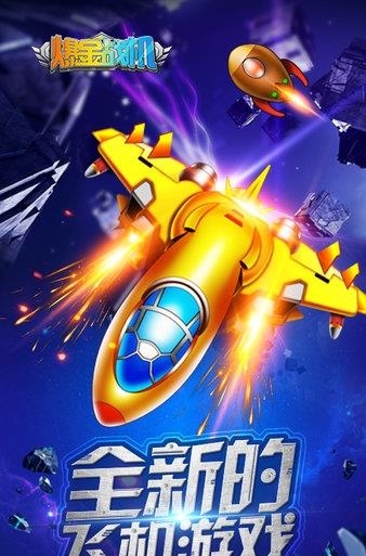 爆金战机  v1.1.1图1