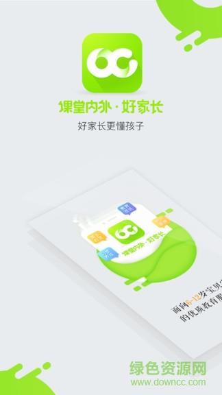 课堂内外好家长  v2.0.2.0图1