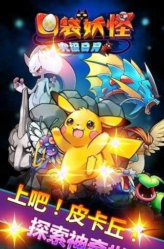 口袋妖怪究极日月  v1.17.0图1
