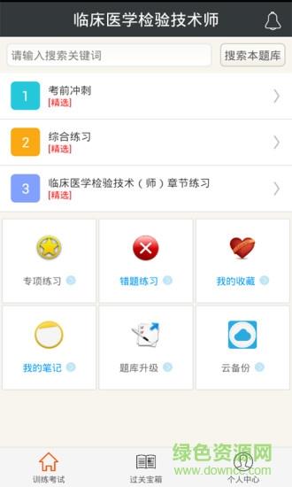 临床医学检验技术师  v4.80图4