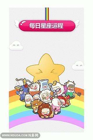 每日星座运程